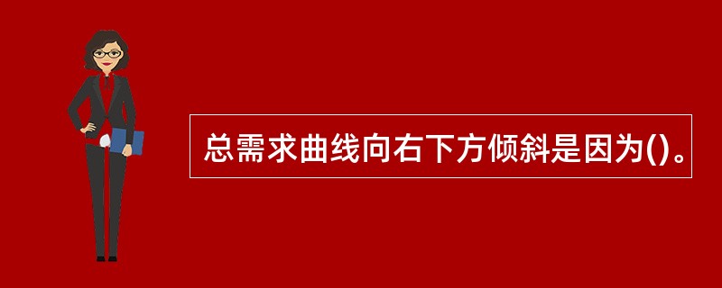 总需求曲线向右下方倾斜是因为()。