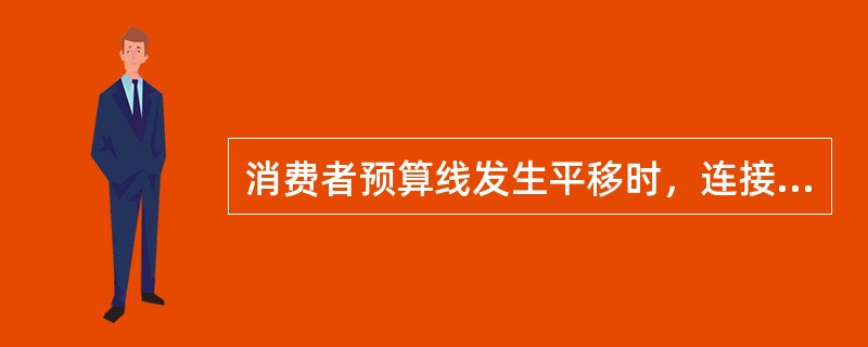 消费者预算线发生平移时，连接消费者均衡点的曲线称为()。