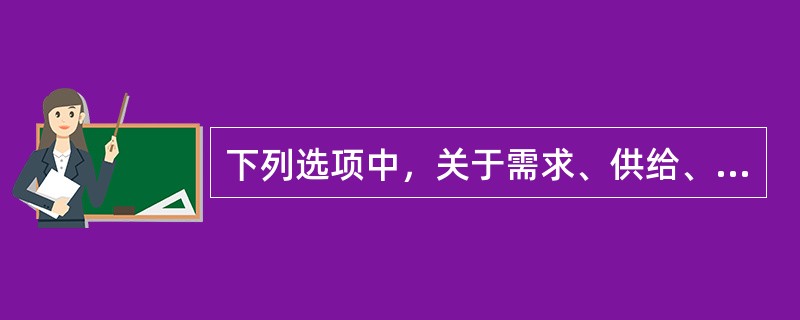 下列选项中，关于需求、供给、价格三者之间关系描述正确的是()。