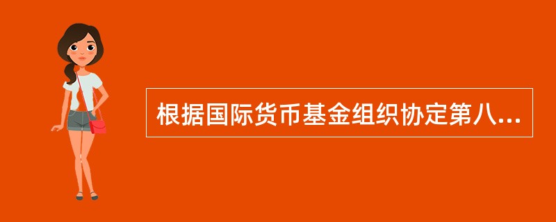 根据国际货币基金组织协定第八条款的规定，货币可兑换的含义主要是指()。