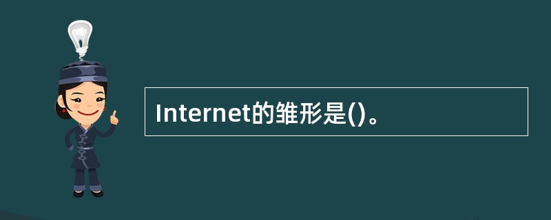 Internet的雏形是()。