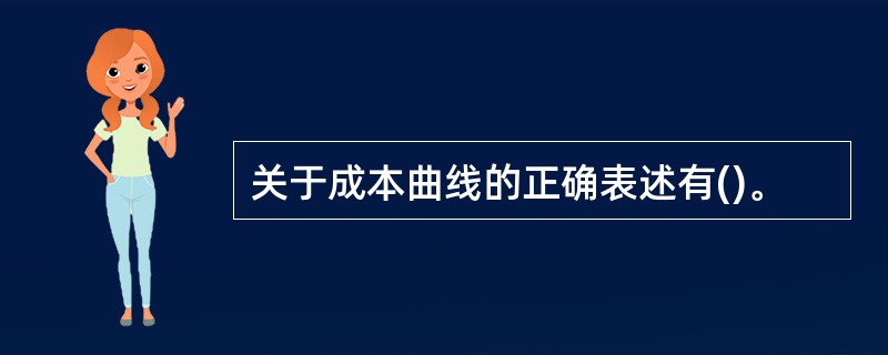 关于成本曲线的正确表述有()。