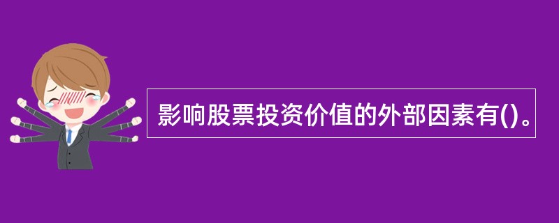 影响股票投资价值的外部因素有()。