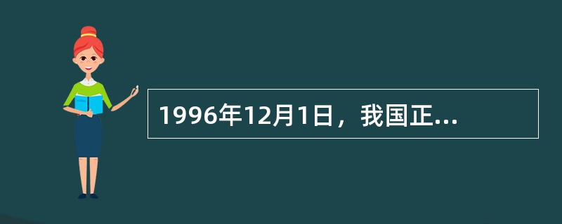 1996年12月1日，我国正式接受《国际货币基金协定》第八条款。这意味着，我国从此实现了人民币在()项下可兑换。