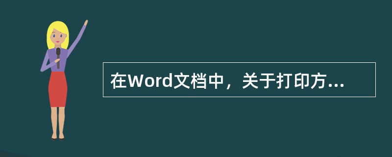 在Word文档中，关于打印方面的描述，不正确的是()。