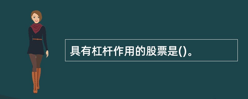 具有杠杆作用的股票是()。