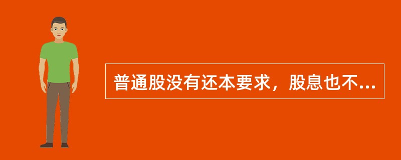 普通股没有还本要求，股息也不固定，因而不存在信用风险。()