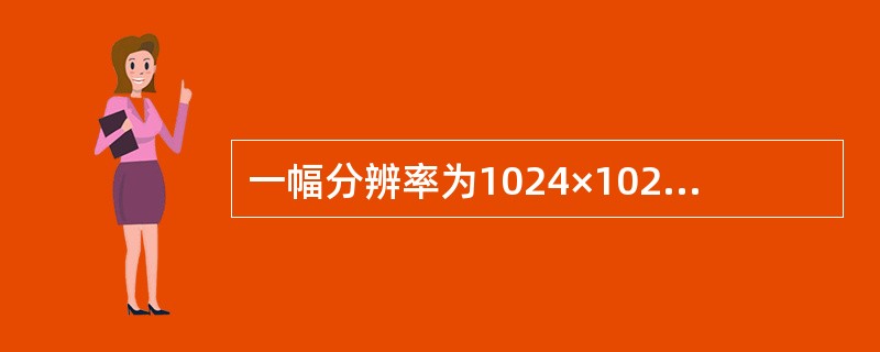 一幅分辨率为1024×1024的彩色图像，若分成红、蓝、绿3色，并且每一位颜色分量的亮度用8位二进制来表示，那么在没有压缩的情况下至少需要()字节来存放该图像。