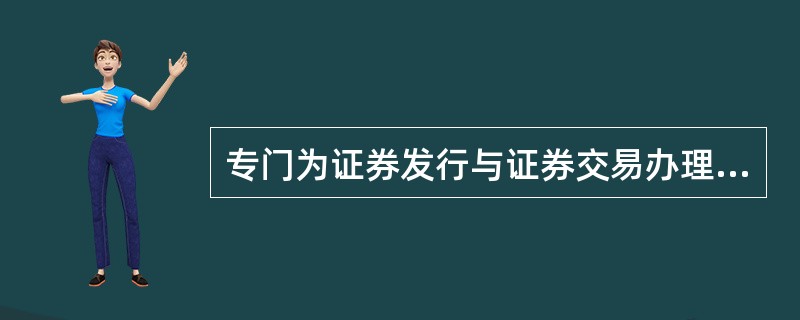 专门为证券发行与证券交易办理登记、存管、过户和资金结算交收业务的中介机构是()。