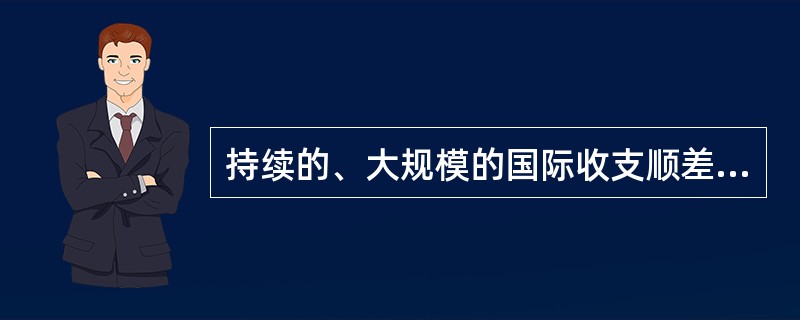 持续的、大规模的国际收支顺差对一国经济的影响表现为()。