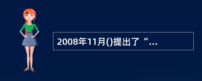 2008年11月()提出了“智慧地球”。