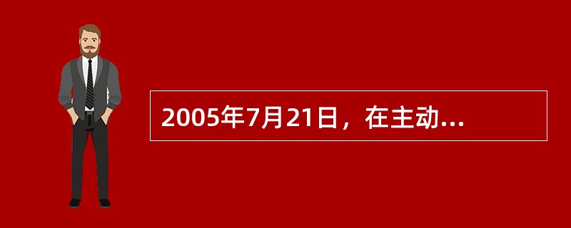 2005年7月21日，在主动性、可控性、渐进性原则指导下，人民币汇率形成机制改革启动，开始实行以市场供求为基础、参考一篮子货币进行调节、有管理的浮动汇率制度，两年来先后推出了一系列改革措施，外汇市场基