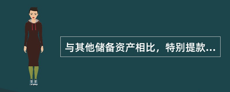 与其他储备资产相比，特别提款权主要有()的特点。