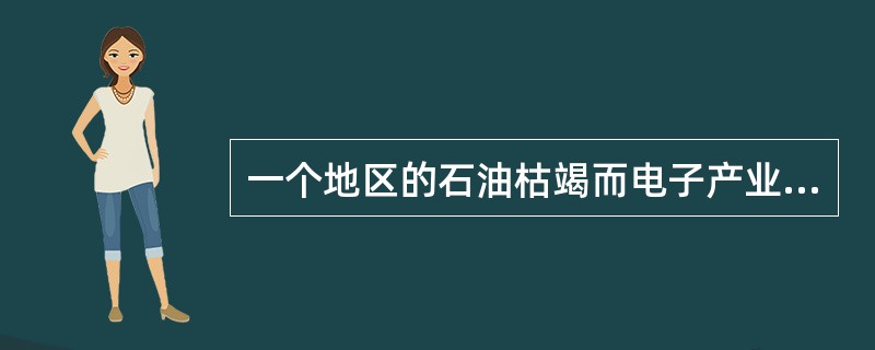 一个地区的石油枯竭而电子产业兴起，该地区石油工人的失业属于结构性失业。()