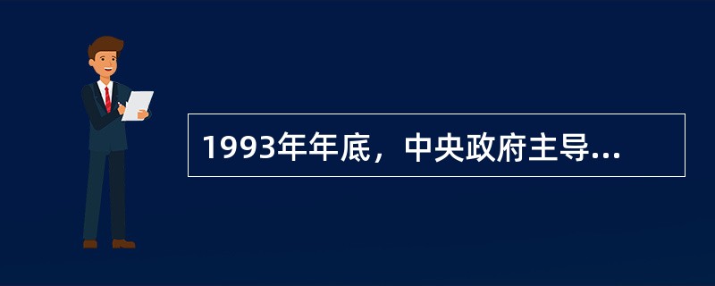 1993年年底，中央政府主导的以政务信息化为特征的系统工程()开始启动。