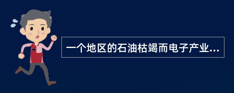 一个地区的石油枯竭而电子产业兴起，该地区石油工人的失业属于结构性失业。()