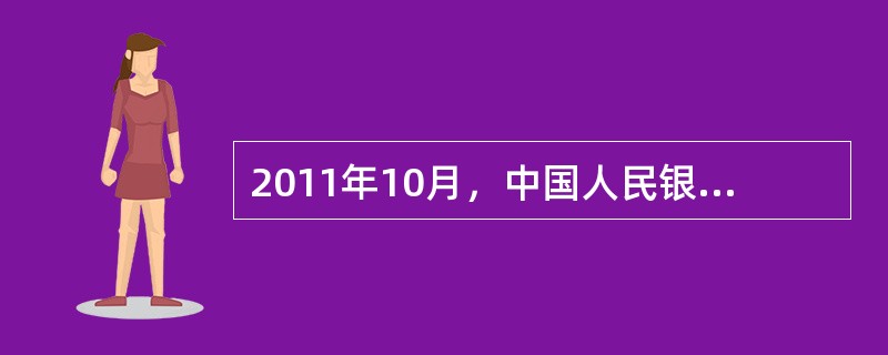 2011年10月，中国人民银行再次修订货币供应量口径，新计入M2的项目有()。