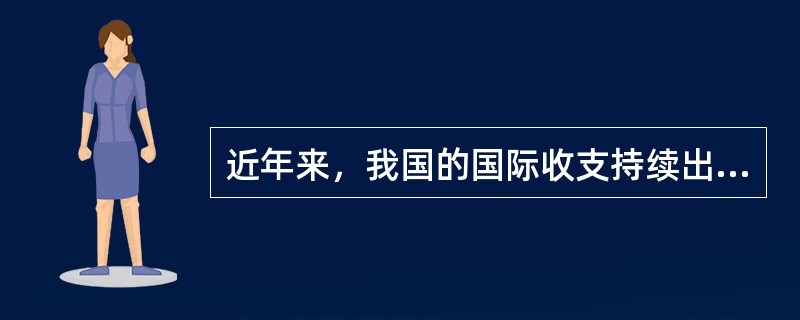 近年来，我国的国际收支持续出现顺差。为了缓解这一趋势，我国可以采用的调节政策有()。