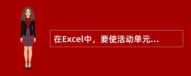 在Excel中，要使活动单元格立即跳转到A1单元格，可以通过()键实现。