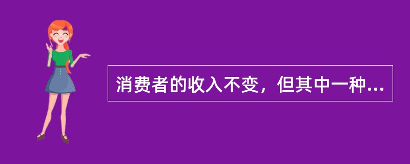消费者的收入不变，但其中一种商品的价格变化，则预算线()。