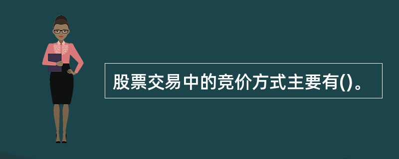 股票交易中的竞价方式主要有()。