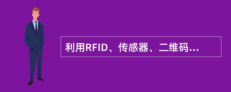 利用RFID、传感器、二维码等随时随地获取物体的信息，指的是()。