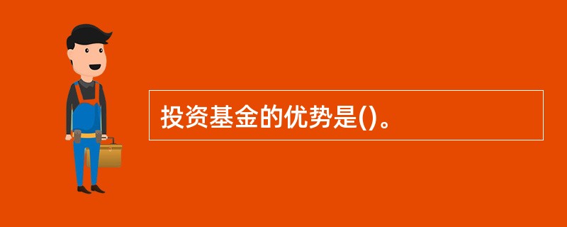 投资基金的优势是()。