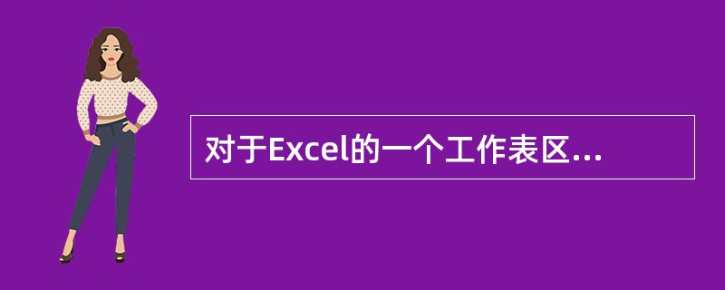 对于Excel的一个工作表区域A3：C5中，所包含的单元格个数为()。