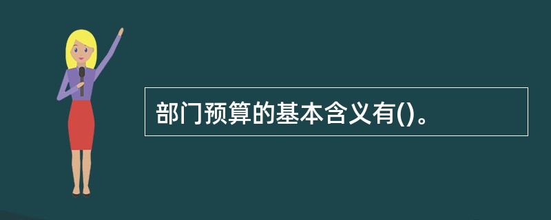 部门预算的基本含义有()。