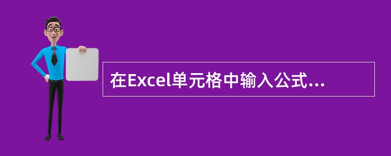 在Excel单元格中输入公式时，输入的第一符号是()。