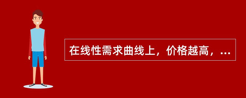 在线性需求曲线上，价格越高，需求的价格弹性越大。()