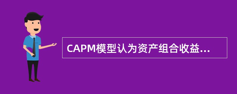 CAPM模型认为资产组合收益可以由()得到最好的解释。
