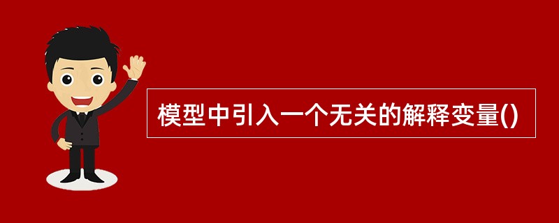 模型中引入一个无关的解释变量()