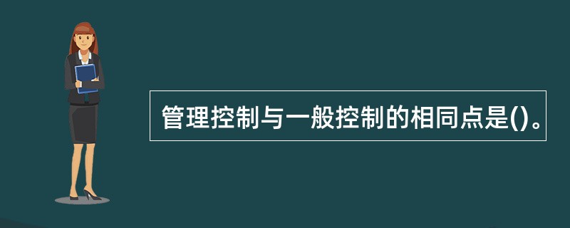 管理控制与一般控制的相同点是()。