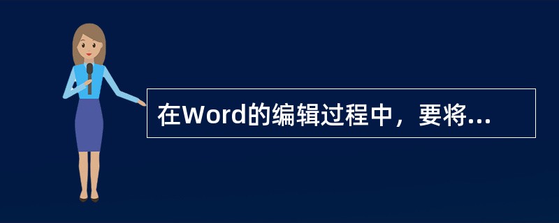 在Word的编辑过程中，要将插入点直接移到文档首部，应该按()。