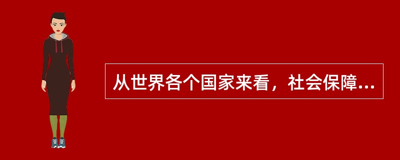 从世界各个国家来看，社会保障的资金来源主要是()。