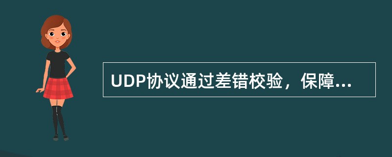 UDP协议通过差错校验，保障可靠数据传输。()