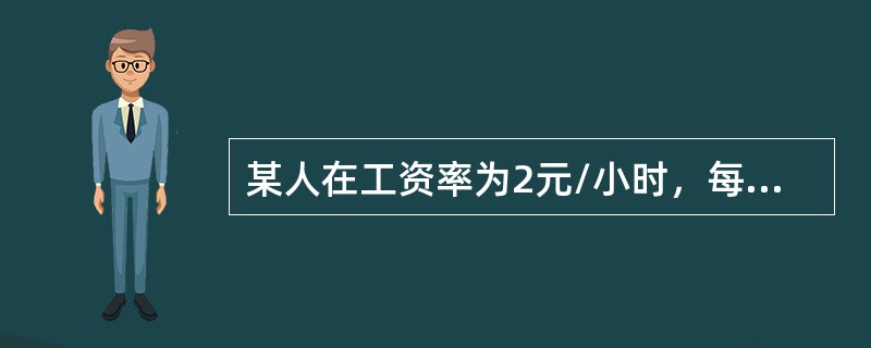 某人在工资率为2元/小时，每周挣60元；当工资率为3元/小时，每周挣80元，由此可断定()。