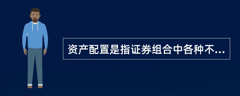 资产配置是指证券组合中各种不同资产所占的比率。()