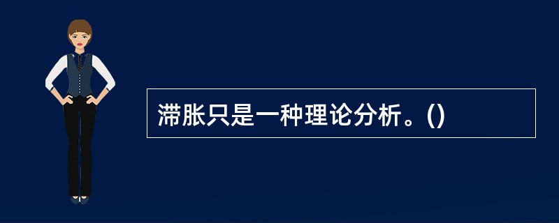 滞胀只是一种理论分析。()