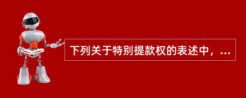 下列关于特别提款权的表述中，正确的是()。