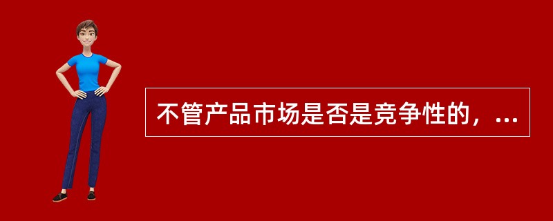 不管产品市场是否是竞争性的，要素的边际收益产出总是递减的。()