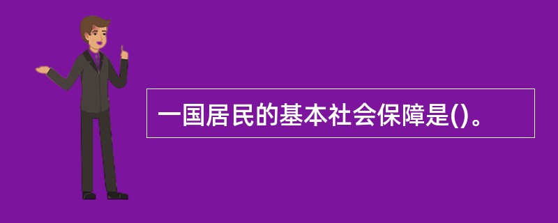 一国居民的基本社会保障是()。