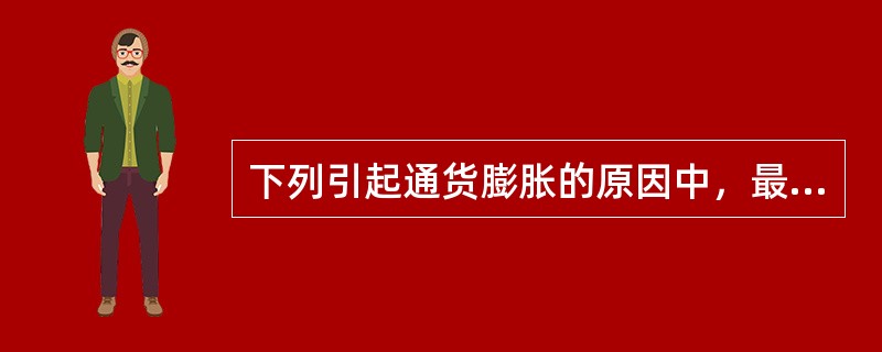 下列引起通货膨胀的原因中，最可能属于成本推动通货膨胀的是()。