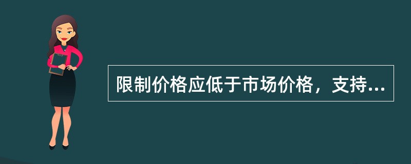 限制价格应低于市场价格，支持价格应高于市场价格。()