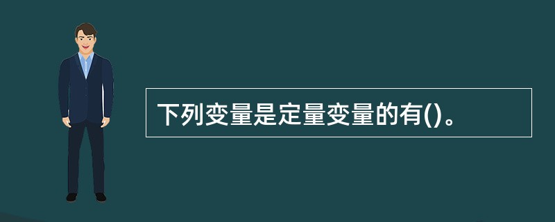 下列变量是定量变量的有()。