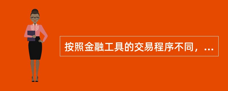 按照金融工具的交易程序不同，金融市场可划分为()。