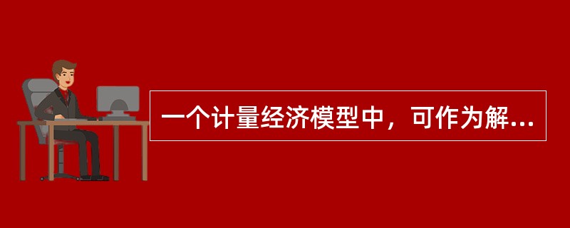 一个计量经济模型中，可作为解释变量的有()。