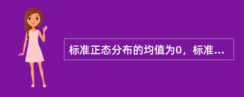 标准正态分布的均值为0，标准差为1。()