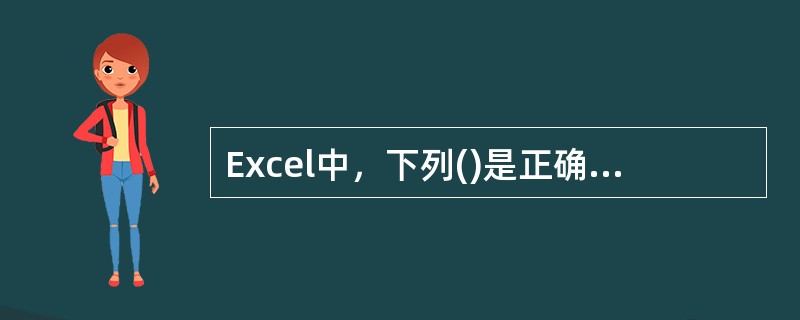 Excel中，下列()是正确的区域表示法。